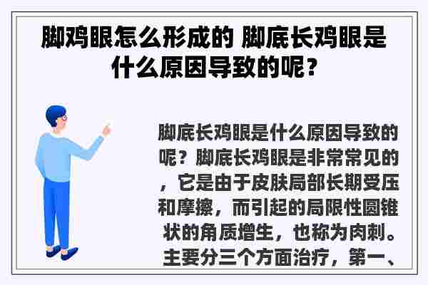 脚鸡眼怎么形成的 脚底长鸡眼是什么原因导致的呢？